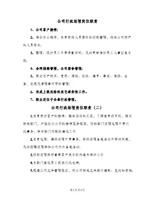 公司行政助理岗位职责(五篇)
