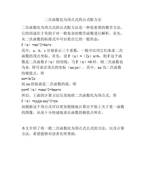 二次函数化为顶点式的公式配方法
