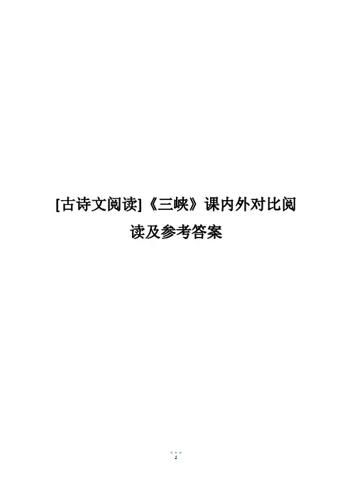 [古诗文阅读]《三峡》课内外对比阅读及参考答案