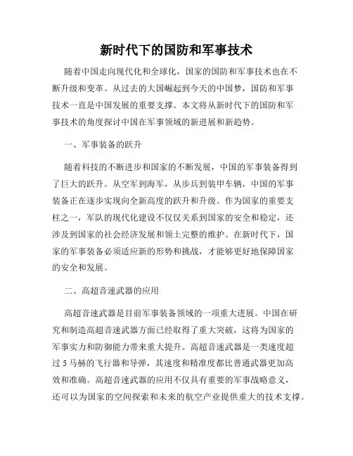 新时代下的国防和军事技术