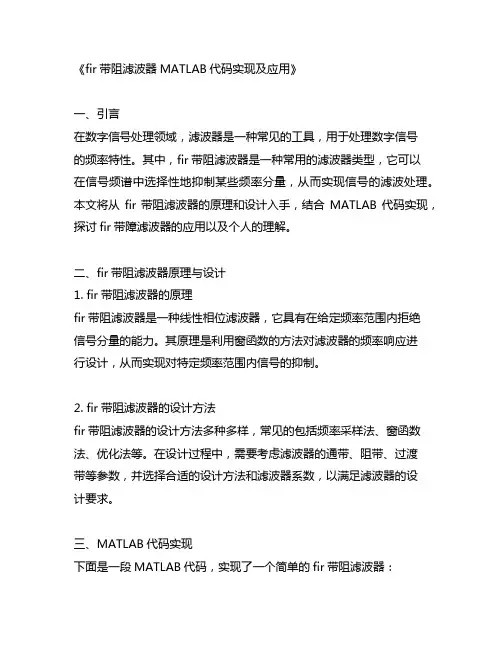 fir带阻滤波器matlab代码