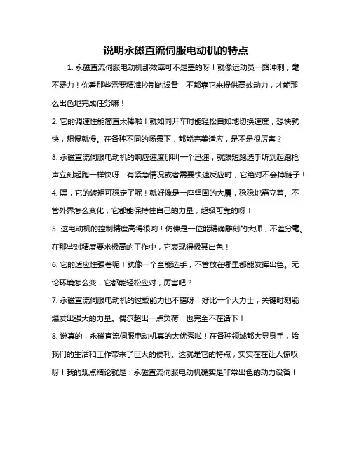 说明永磁直流伺服电动机的特点