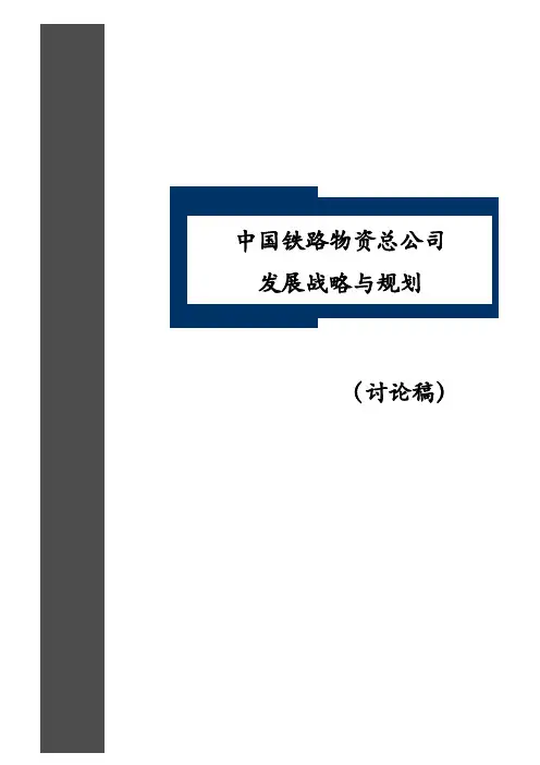 中国铁路物资总公司发展战略规划0716