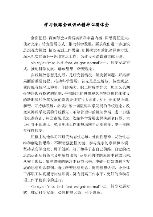 学习铁路会议讲话精神心得体会