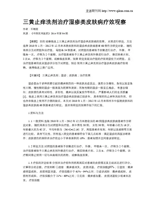 三黄止痒洗剂治疗湿疹类皮肤病疗效观察