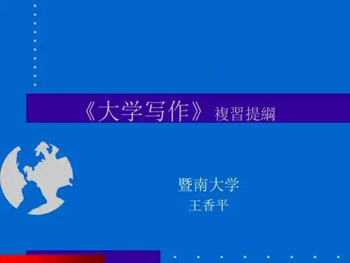 《大学写作》2015复习提纲