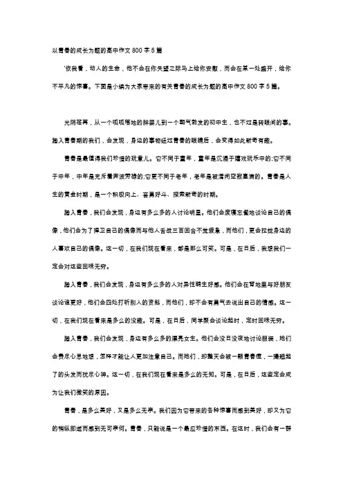 高中作文-以青春的成长为题的高中作文800字5篇
