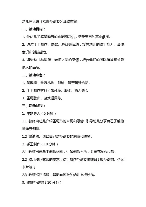 幼儿园大班《欢度圣诞节》活动教案