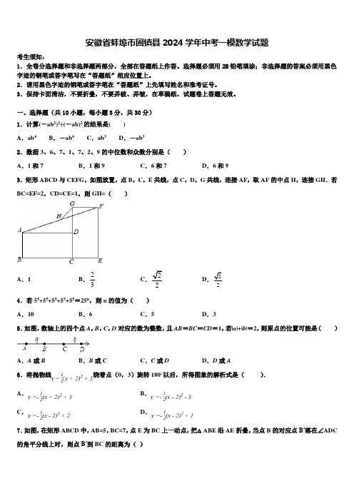 安徽省蚌埠市固镇县2024届中考一模数学试题含解析