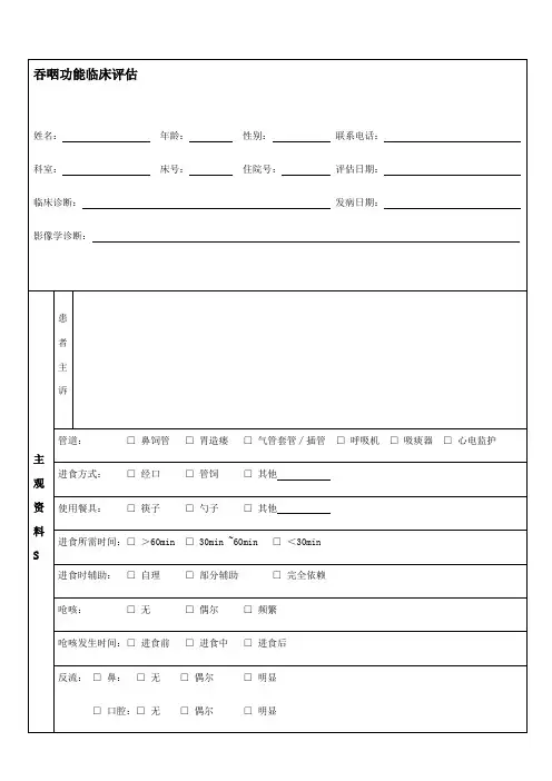 吞咽临床评估表