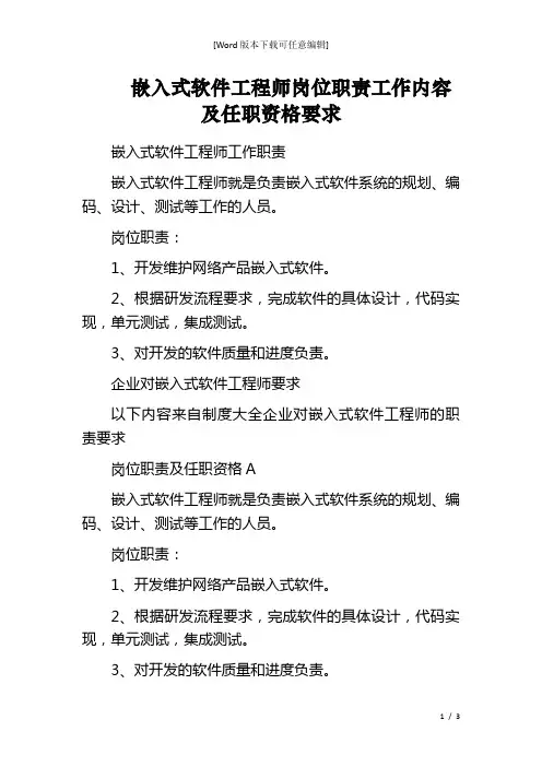 嵌入式软件工程师岗位职责工作内容及任职资格要求