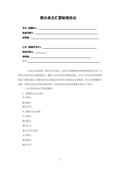 商业承兑汇票贴现协议