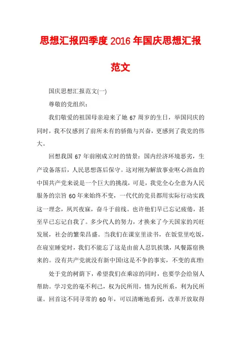 思想汇报四季度2016年国庆思想汇报范文