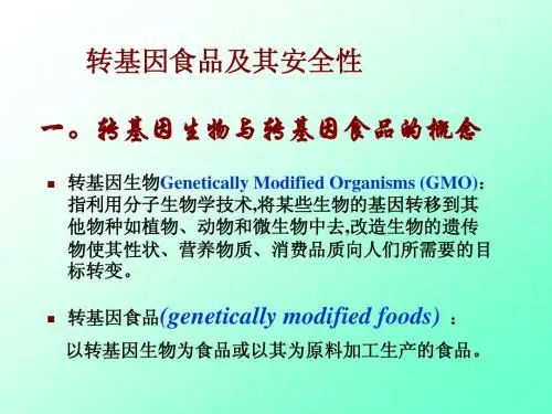 转基因食品及其安全性