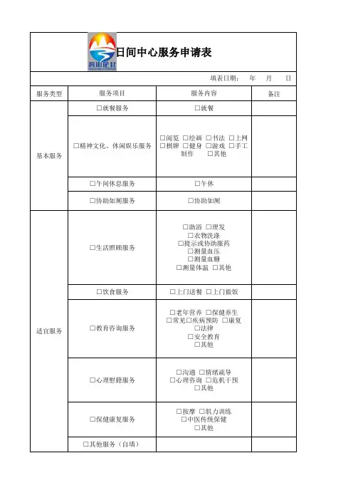 日间照料中心服务申请表