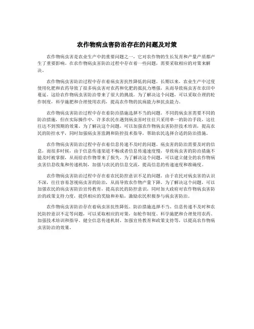 农作物病虫害防治存在的问题及对策