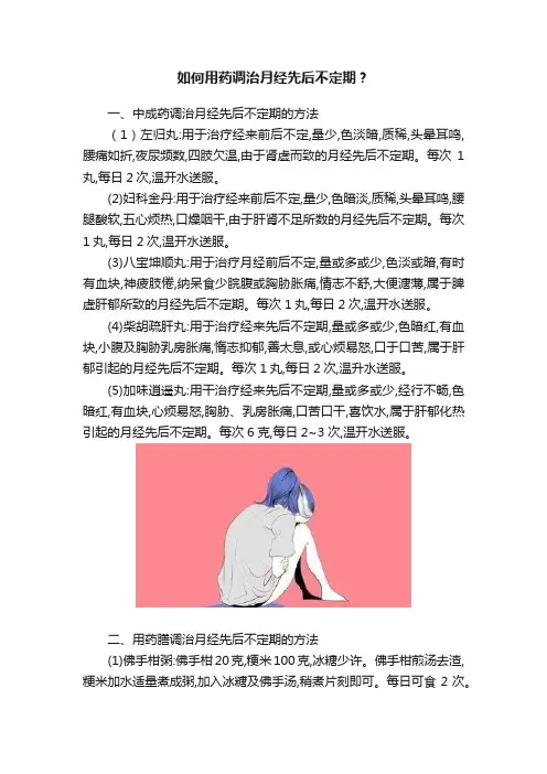 如何用药调治月经先后不定期？