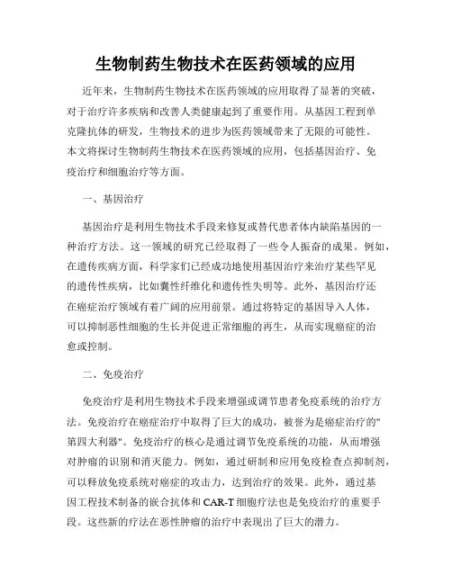 生物制药生物技术在医药领域的应用