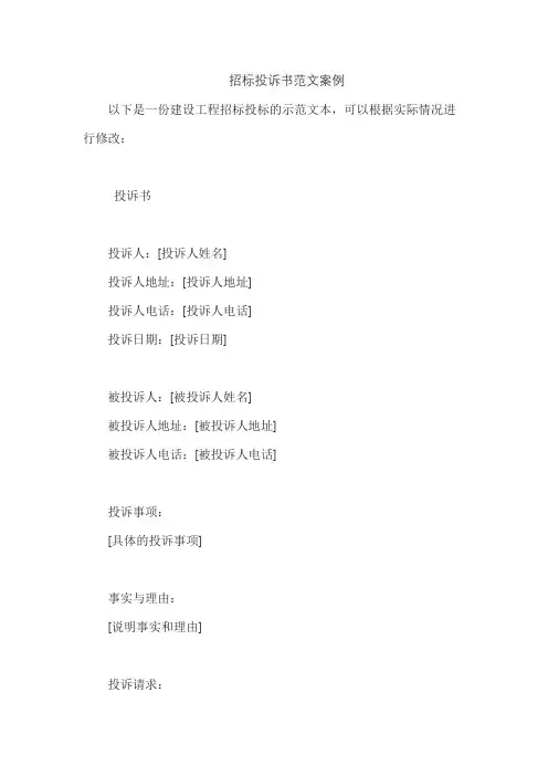 招标投诉书范文案例
