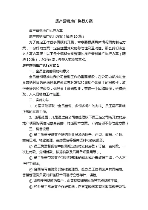 房产营销推广执行方案（精选10篇）