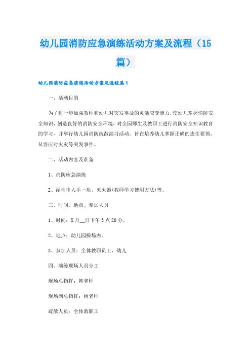 幼儿园消防应急演练活动方案及流程(15篇)