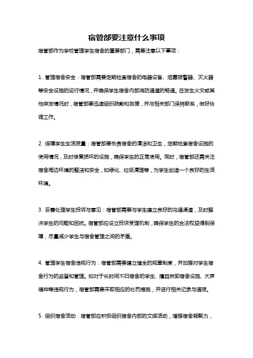 宿管部要注意什么事项