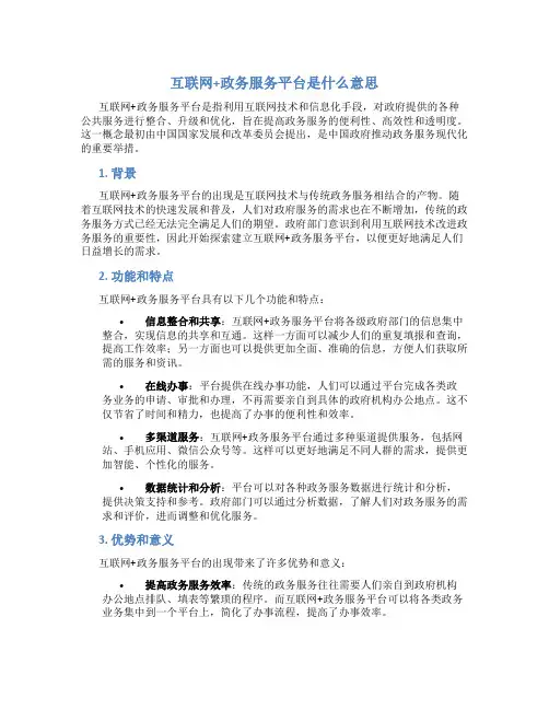 互联网+政务服务平台是什么意思