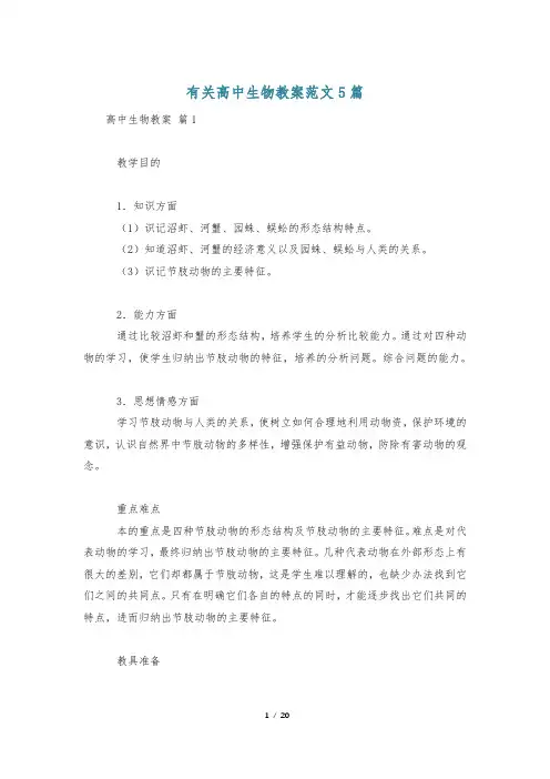 有关高中生物教案范文5篇