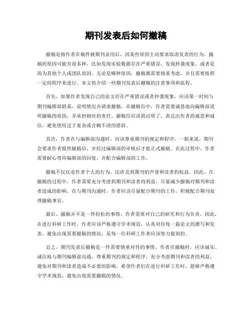 期刊发表后如何撤稿