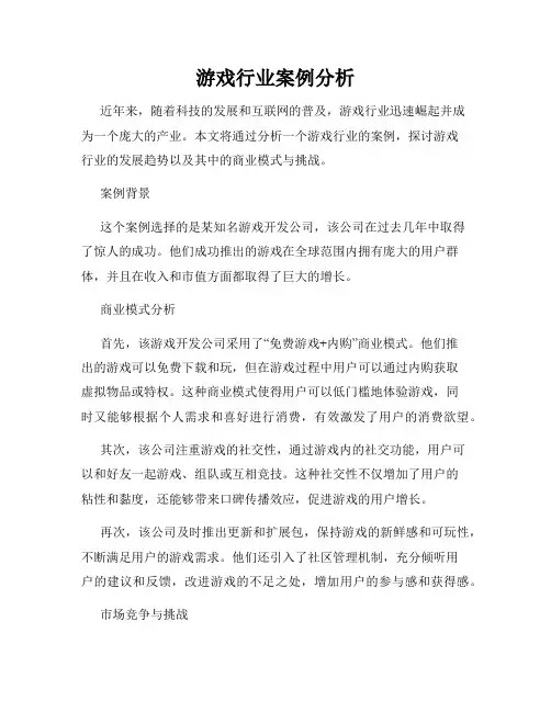 游戏行业案例分析