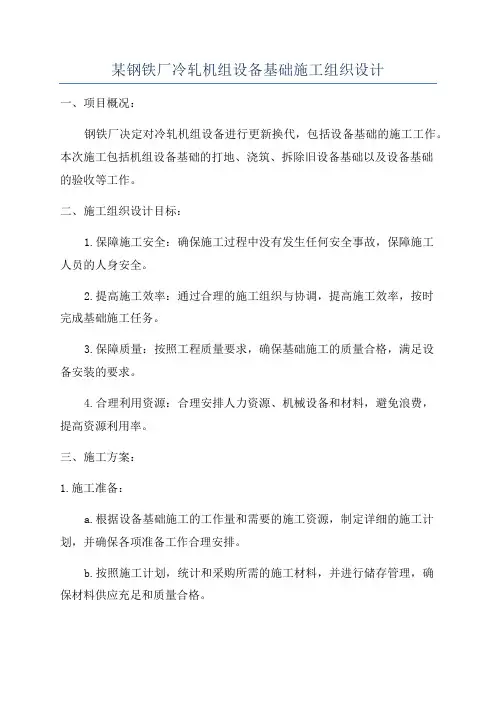 某钢铁厂冷轧机组设备基础施工组织设计