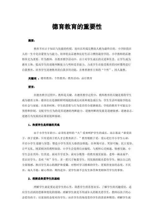 德育教育的重要性