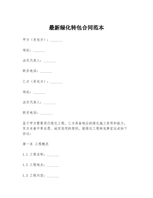 最新绿化转包合同范本