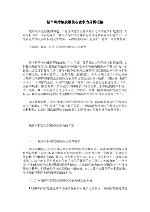 城市可持续发展核心竞争力分析框架