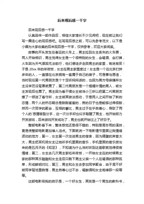 后来观后感一千字