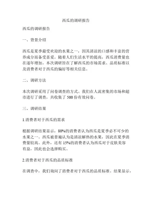 西瓜的调研报告