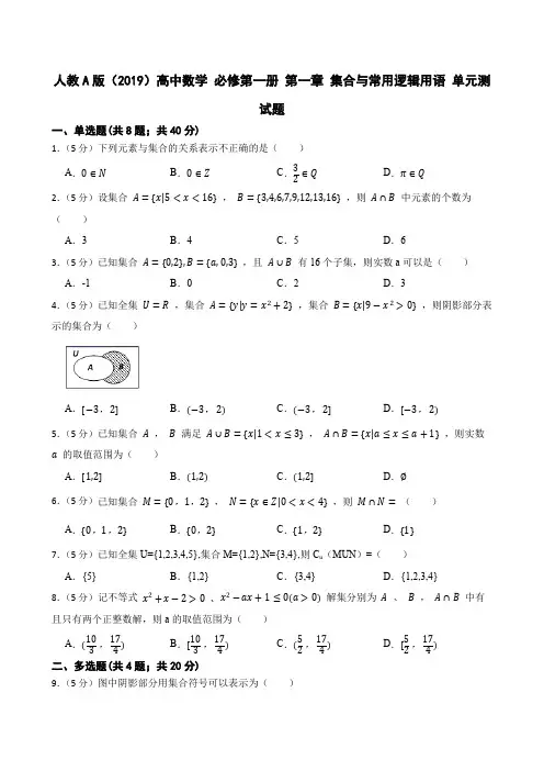人教A版(2019)高中数学 必修第一册 第一章 集合与常用逻辑用语 单元测试题