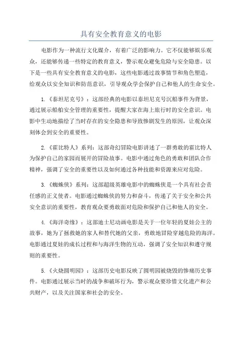 具有安全教育意义的电影