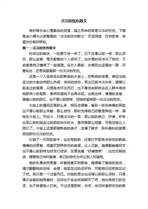 淡淡的忧伤散文