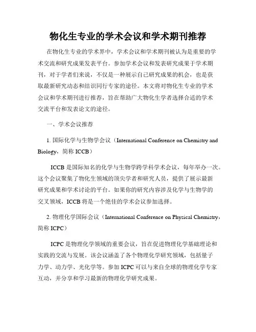 物化生专业的学术会议和学术期刊推荐