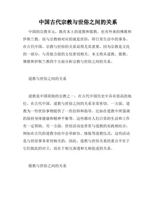 中国古代宗教与世俗之间的关系