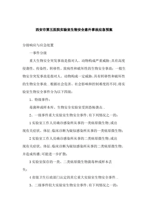 实验室生物安全意外事故应急预案