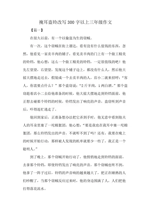 掩耳盗铃改写300字以上三年级作文
