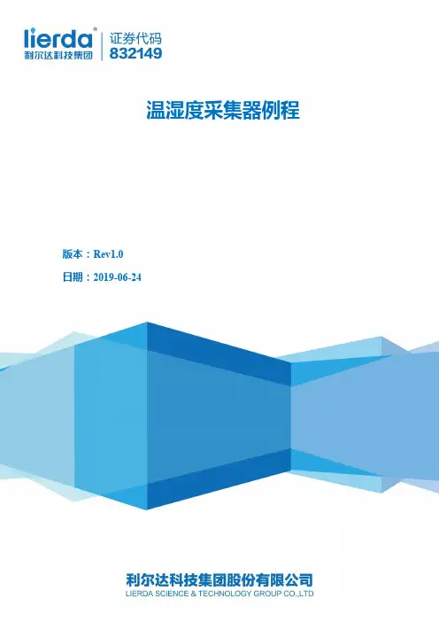 温湿度采集器例程说明书