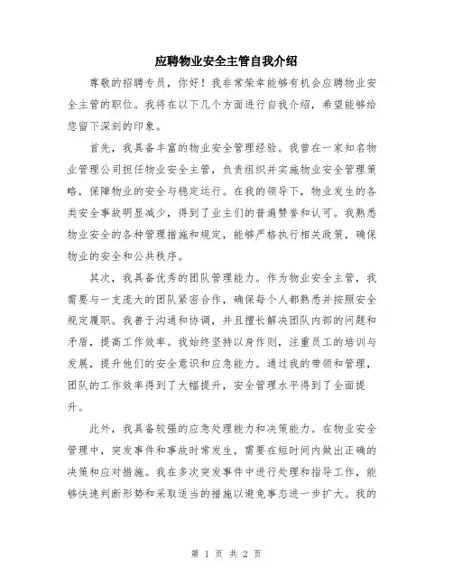 应聘物业安全主管自我介绍