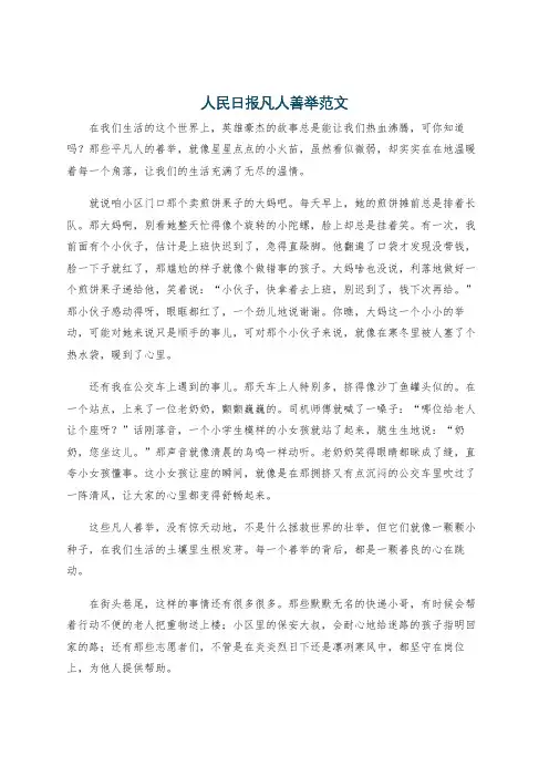 人民日报凡人善举范文