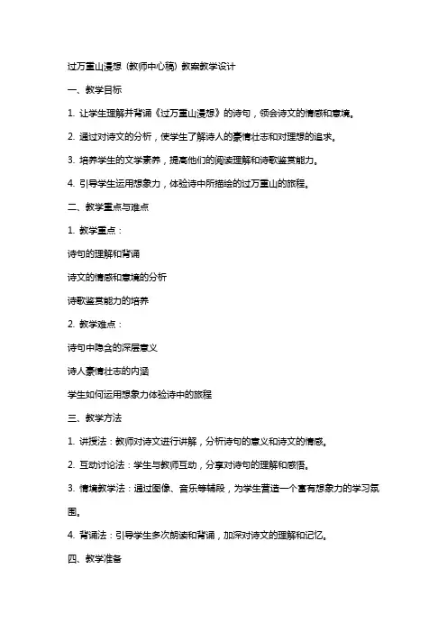 过万重山漫想 (教师中心稿) 教案教学设计