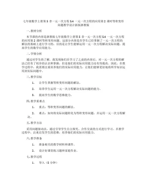 七年级数学上册第5章一元一次方程5.4一元一次方程的应用第2课时等积变形问题教学设计新版浙教版
