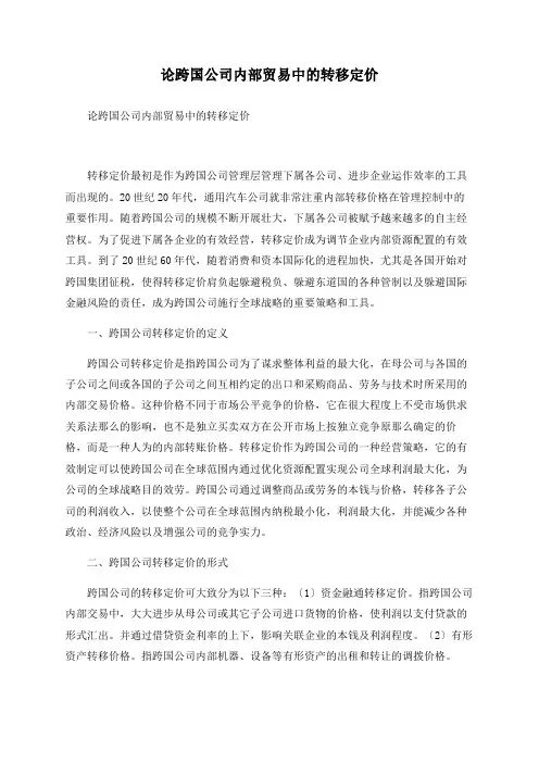 论跨国公司内部贸易中的转移定价