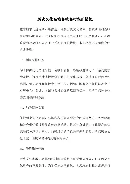 历史文化名城名镇名村保护措施